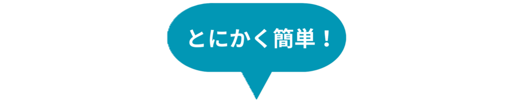 お問い合わせが簡単であることをPRするイラスト