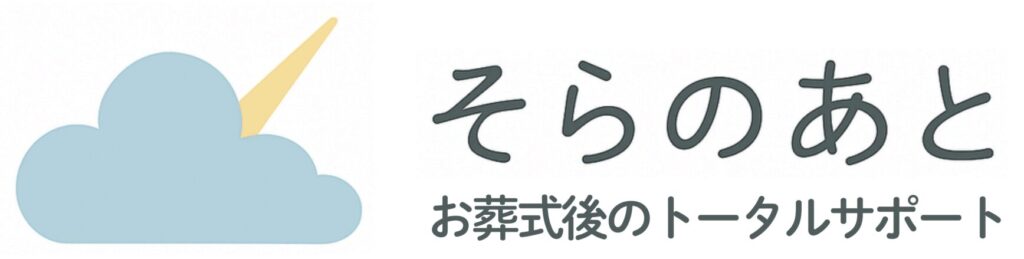 『そらのあと』のロゴマークと『お葬式後のトータルサポート』というキャッチコピーの組み合わせ