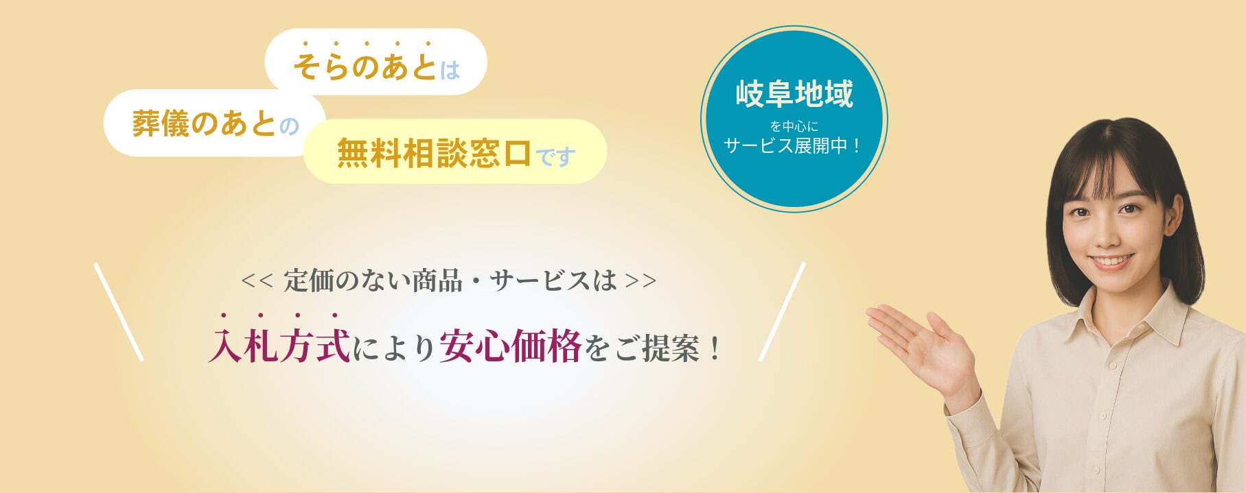 『そらのあと』が、墓じまい、建墓、戒名彫刻、永代供養、香典返し、法要の引き物、相続登記、相続書類の作成、死後事務委任、遺品整理、生前整理、遺品供養、仏壇仏具、位牌に関するサービスを安心価格で提供できるというイメージ画像