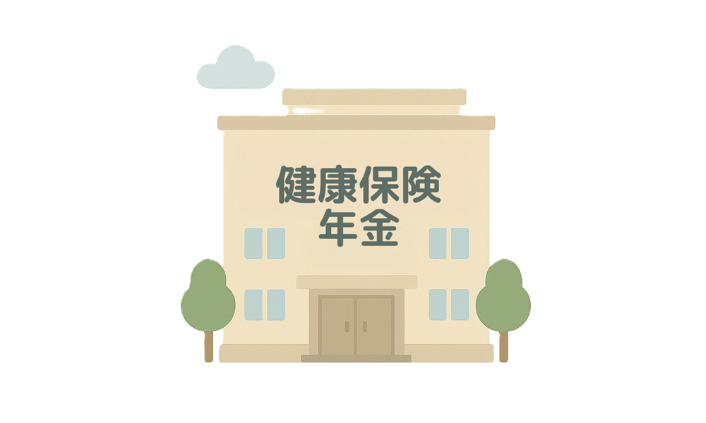 健康保険および年金のイメージ画像