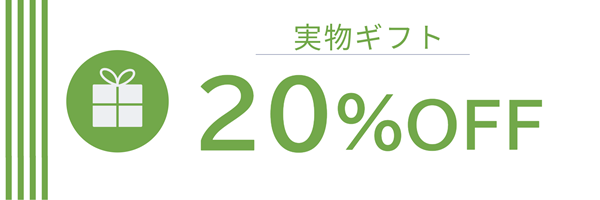 COCOギフトの実物ギフトを注文する際に利用できる２０％OFFクーポンの画像