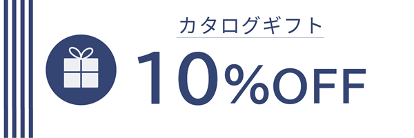 COCOギフトのカタログギフトを注文する際に利用できる１０％OFFクーポンの画像