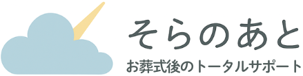 そらのあと | お葬式後のトータルサポート