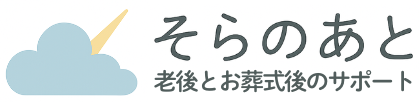 そらのあと | 老後とお葬式後のサポート