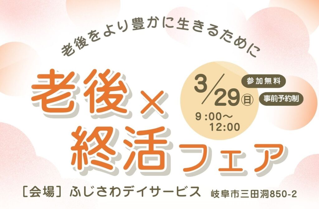老後×終活フェアの開催日時や会場など基本情報をまとめた画像