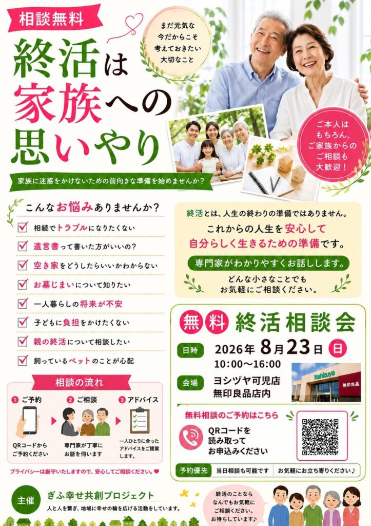 終活相談会の詳細